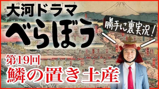 大河ドラマ『べらぼう』第１９回「鱗の置き土産」裏実況！