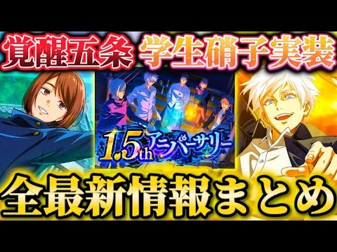 1.5周年全最新情報まとめ！覚醒五条＆学生家入実装確定！〇〇復刻...恒常落ち無料100連神過ぎる...【呪術廻戦ファントムパレード】