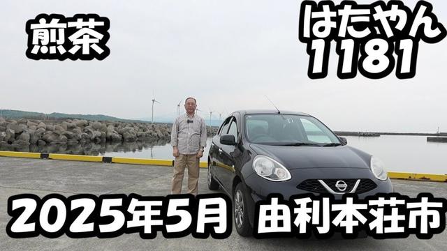 煎茶　由利本荘市 本荘マリーナにて（２０２５年５月）