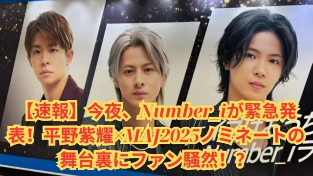 【速報】今夜、Number_iが緊急発表！平野紫耀×MAJ2025ノミネートの舞台裏にファン騒然！？#number_i #平野紫耀 #岸優太 #神宮寺勇太