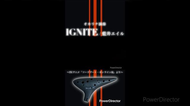 IGNITE / 藍井エイル (オカリナ演奏) #オカリナ #IGNITE #ソードアートオンラインⅡ #藍井エイル #アニメ #アニソン