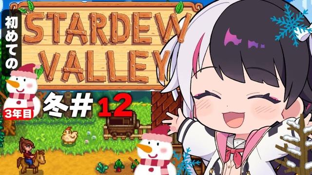 【 Stardew Valley 】#12  3年目　冬🎅…✨発掘、鉱物、釣り、ミッション！今年はスローライフ…！※初見です【にじさんじ/ 夜見れな 】
