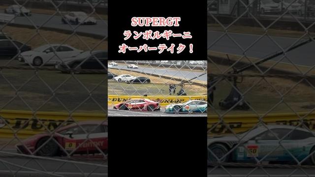 #ランボルギーニ #ウラカン #オーバーテイク#supergt #gt300 #gt3 #開幕戦