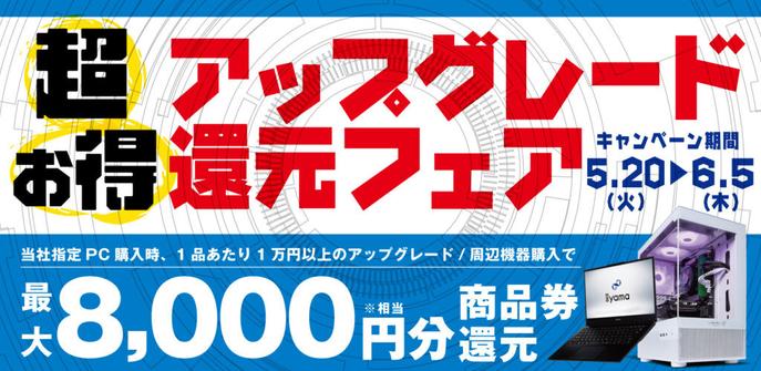 「超お得アップグレード還元フェア」を5月20日から6月5日までの期間限定で開催！