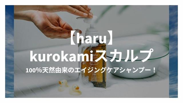 【🎉20％OFF】haru kurokamiスカルプ 購入・口コミ・評判・効果 ｜ 100％天然由来のエイジングケアシャンプー！