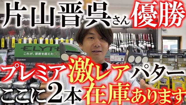 これはかなりレアです！　片山晋呉さんが優勝したあのパター！　夢のある中古クラブがなんとここに２本も！　激レアさんをここで見つける！　＃ゴルフパートナー　＃能代ゴルフガーデン　＃中古クラブ