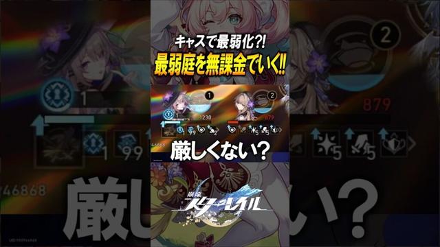 【崩壊スターレイル】キャストリスいれば最弱の裏庭？！無課金キャスで攻略します！！！　#shorts