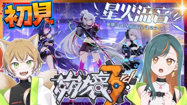 【崩壊3rd/完全初見】過去の公式ライブ配信を一緒に同時視聴しようの会！キアナ編年史▷PV1.0～5.0▷「星火流音」記念ライブ【Vtuber🌾稲生クレア&アニエス🦊】