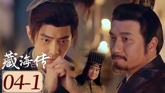 Highlight | EP04-1 藏海献计除大患，连侯爷和与御前太监都被征服！  | 藏海传  Legend of Zang Hai | YOUKU COSTUME