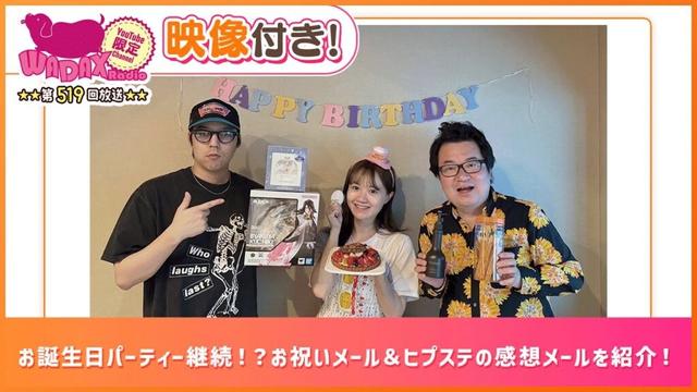 お誕生日パーティー継続！？お祝いメール＆ヒプステの感想メールを紹介！(和田昌之と尾崎由香と世界のWADAX Radio 519回おまけコンテンツ)