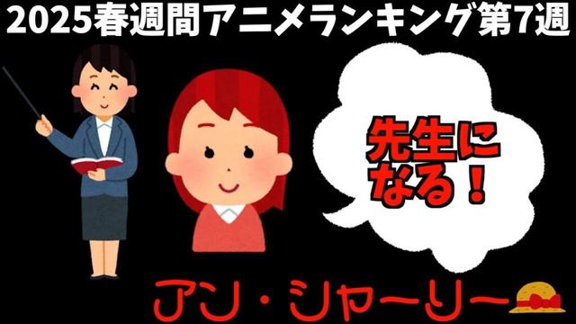 【6,7話】ステイシー先生とかいう最高の先生【アン・シャーリー / 個人的2025春週間アニメランキング / おすすめアニメ】