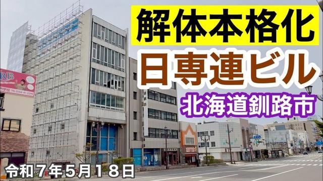 【釧路市ビル解体本格化】北海道釧路市北大通2丁目日専連釧路石井米穀店共同ビルの解体工事が本格的に始まりました🛠釧路市ドライブ動画🚗令和7年5月18日DJIOSMOACTION4&iPhone16で4K