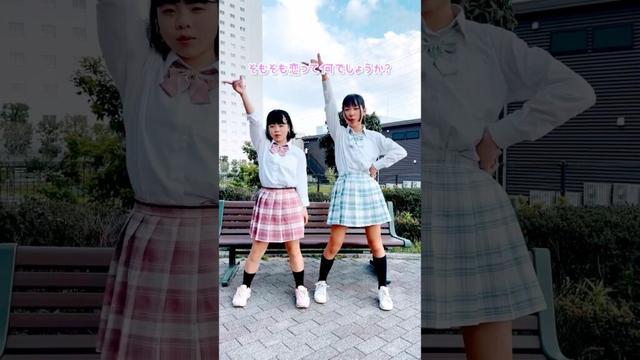 質問、恋って何でしょうか？🙋‍♀️ / 男女の友情は成立する？（いや、しないっ‼︎） / #だんじょる #制服ダンス #コスプレ #shorts