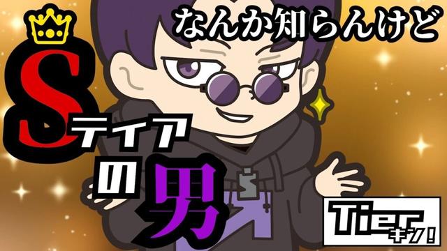 【Tierキン】この男、大体TierS