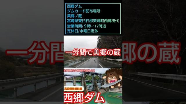 一分間で美郷の蔵 西郷ダム 宮崎県 美郷町 ドライブ ツーリング
