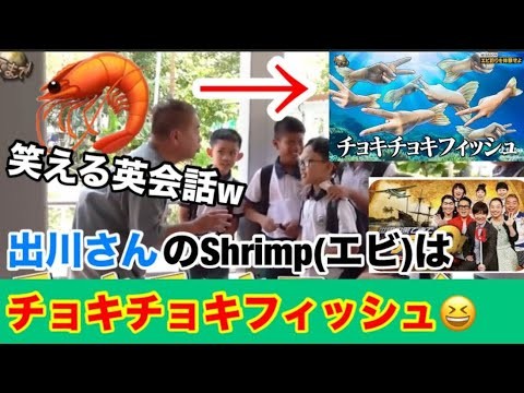 【 #出川English 】出川さんにとってエビは【チョキチョキフィッシュ✌️】😆 #英語 #英語学習 #英会話 #笑える #おもしろ #お笑い #イッテq #出川哲郎 #谷まりあ #YouTube