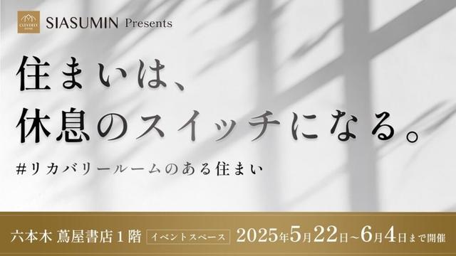 在宅時間を「休息」に変える新しい住まい方とは? クレバリーホーム、六本木 蔦屋書店で「リカバリーホーム」体験イベントを開催 —「住まいは休息のスイッチになる」— | NEWSCAST