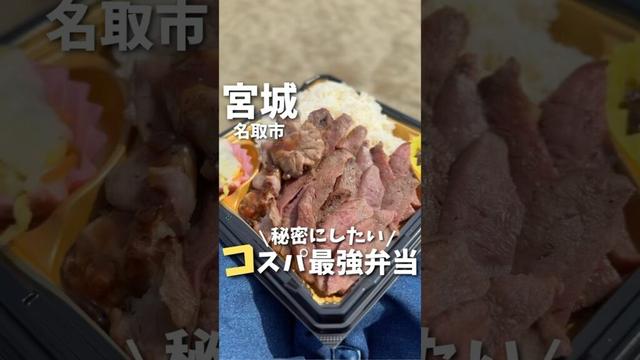 【宮城グルメ】本当は秘密にしたい...コスパ最強弁当😋#宮城グルメ #宮城旅行 #宮城観光 #仙台旅行 #牛タン #仙台グルメ #japantravel #japanesefood #shorts