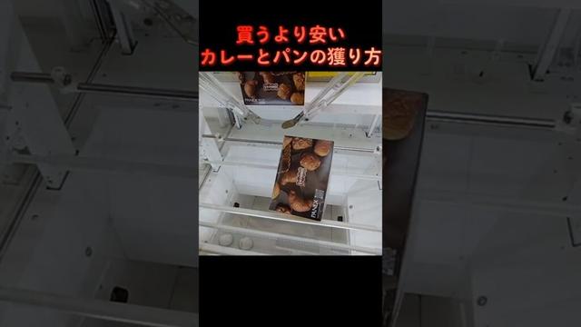 #クレーンゲーム #ゲーセン #攻略 #橋渡し #買うより安い #銀座カリー #ロングライフパン  クレーン ゲーム  TikTok