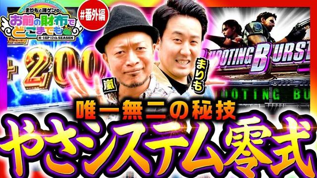 【まりもと嵐でやさシステム零式】まりもと諸ゲンのお前の財布でどこまでもスピンオフ《まりも・嵐》スマスロ マギアレコード 魔法少女まどか☆マギカ外伝［パチスロ・スロット］