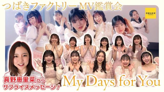 つばきファクトリー《MV鑑賞会》My Days for You【真野恵里菜 登場！】