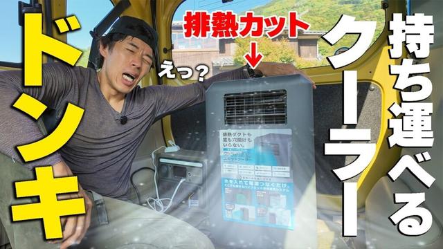 【話題】ドンキ「排熱カット持ち運べるクーラー」が本当にヤバすぎすぎる件
