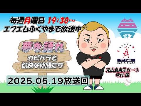【後編】夢を語れ～カピバラと愉快な仲間たち～　パーソナリティ　元広島東洋カープ今村猛さん　ゲスト 辻 空さん 　5月19日放送分
