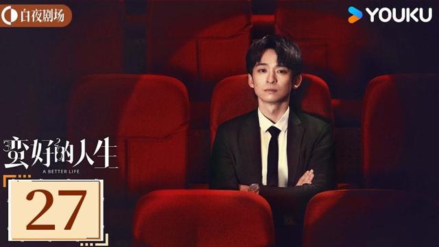 ENGSUB【蛮好的人生 A Better Life】EP27：胡曼黎生病住院，众人纷纷赶到医院照顾曼黎丨孙俪/董子健/胡杏儿丨都市 剧情丨优酷白夜剧场 YOUKU SUSPENSE