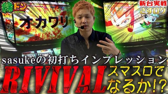 【スマスロ緑ドン】[さすログ]スマスロで復活した緑ドンをsasukeが初打ちした結果【sasukeのパチスロ卍奴#1066】