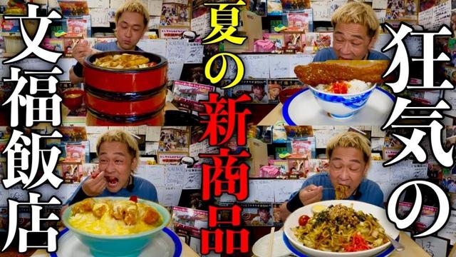 【大食い】今年の夏の文福にマジで気を付けてください。【文福飯店】