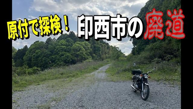 原付で廃道を探検してきた！【千葉県印西市】