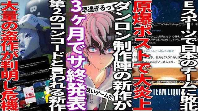 莫大な開発費をつぎ込んだ国産大作ソシャゲが3ヶ月でサ終して絶望...日本のEスポーツチームに負けた選手、原爆のポストを投稿して大荒れする...PSの新作に大量の盗作が発覚し危機
