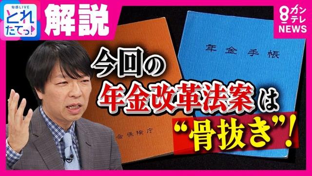 【解説】「あんこ抜きアンパン」年金制度改革法案　政治ジャーナリスト青山和弘氏が指摘する“骨抜き年金改革”の3つの罪｜旬感LIVE とれたてっ!〈カンテレNEWS〉