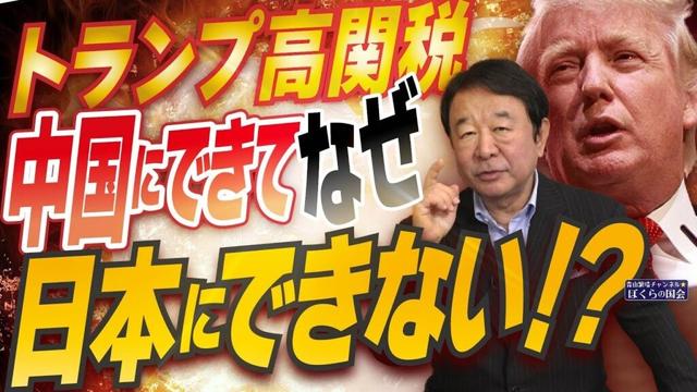 【ぼくらの国会・第962回】ニュースの尻尾「トランプ高関税 中国にできてなぜ日本にできない！？」