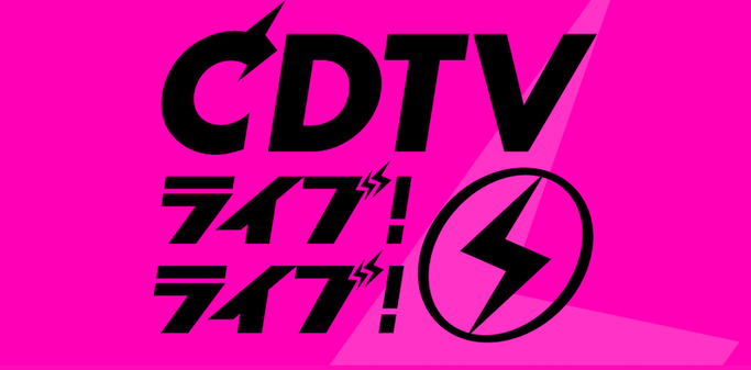 〈CDTVライブ！ライブ！〉5/26出演者発表 - News - OTOTOY