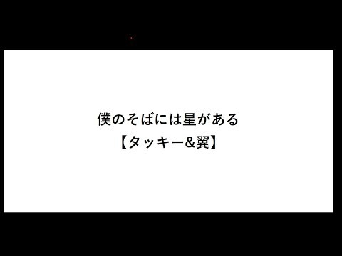 僕のそばには星がある【タッキー&翼】【タッキー&翼】【タッキー翼】【曲】【代表曲】【歌詞】【滝沢秀明】【今井翼】