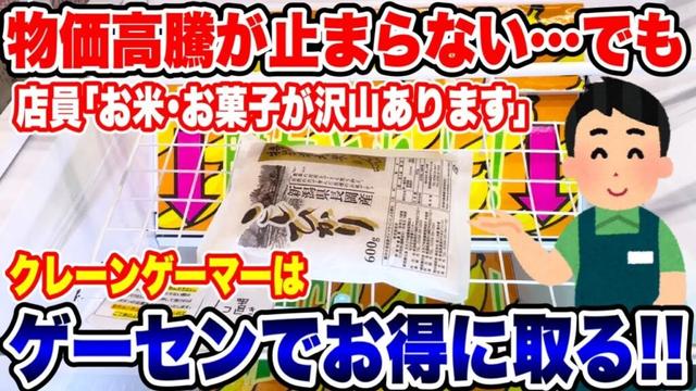 【クレーンゲーム】物価高騰が止まらない！？お米やお菓子をクレーンゲーマーはゲーセンでお得に取る！#橋渡し設定 #UFOキャッチャー  #クレーンゲーム