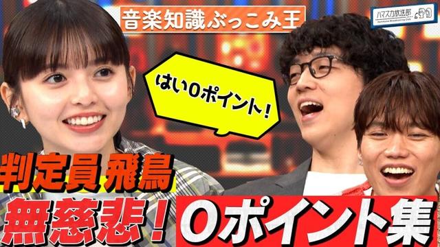 【ふくらPも０点!?】判定員・齋藤飛鳥の無慈悲０ポイント集／もう中学生の企画成功祈願「流れピアノ」【YouTube限定公開】2025/5/19OA「ハマスカ放送部」