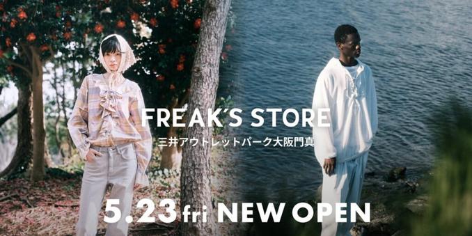 フリークス ストア、大阪エリア初のアウトレット店舗をオープン　オンライン限定アイテムの販売も