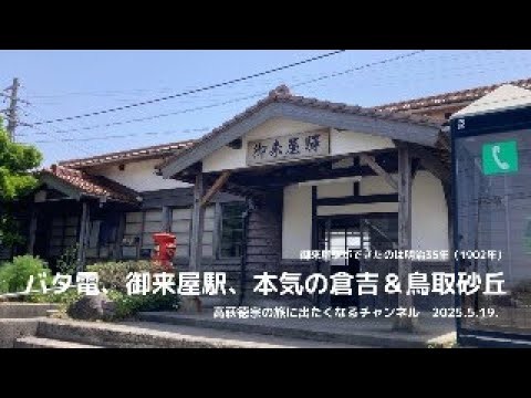 バタ電、御来屋駅、本気の倉吉＆バリアフリー鳥取砂丘　高萩徳宗の旅に出たくなるチャンネル【旅・鉄道・バリアフリー】2025年5月19日
