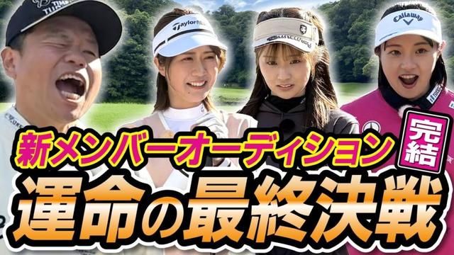 #99 【最終ガチ対決】ナイスショット出まくり！新メンバーオーディション完結 運命の最終決戦【ダイアン津田のバーディーチャンす～】2025/05/19 OA