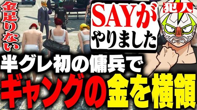 半グレ生活の傭兵でTricksterから3000万横領して他責するシャンクズ【ストグラ】