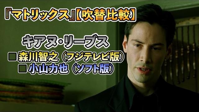 声優ボイス比較【小山力也 / 森川智之】キアヌ・リーブス『マトリックス』②キャラ比較/預言者との出会い/ネオ覚醒/戦闘シーン