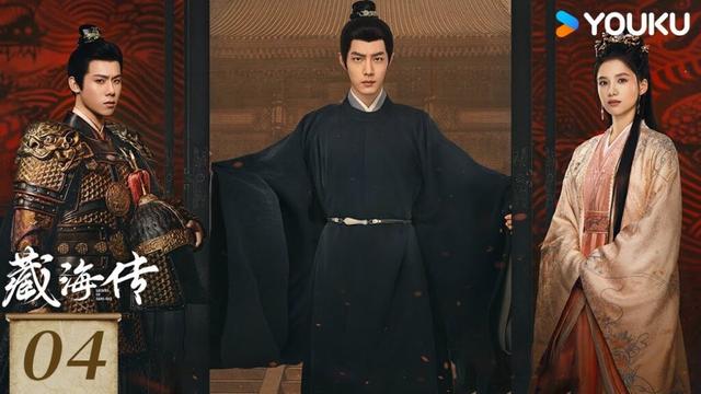 MULTISUB【Full】EP04 藏海傳 Legend of Zang Hai | 肖戰 / 張婧儀 | #肖战 復仇攪風雲 | 古裝 權謀 | 優酷台灣 YOUKU TAIWAN