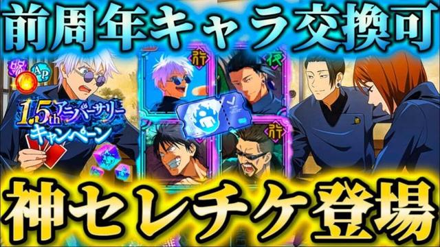 "新恒常含む"神セレチケ登場...新イベキャンペーン情報等公開 覚醒五条＆周年虎杖ガチャ告知【呪術廻戦ファントムパレード】