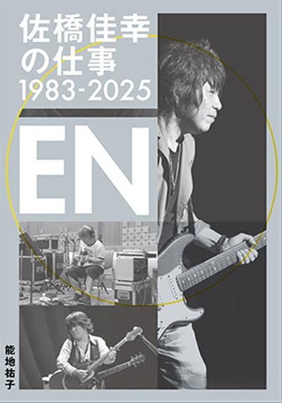 リットーミュージックより書籍『佐橋佳幸の仕事 1983-2025 EN』発売 - ニュース