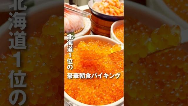 【函館ホテル】北海道1位に輝いた朝食バイキングが幸福すぎた#ラビスタ函館ベイ