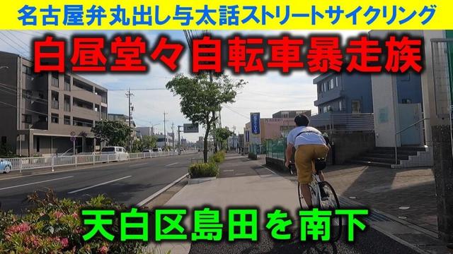 【365日 名古屋旅】名古屋市天白区島田を南下。冒頭から自転車暴走族に抜かれるも、今は消滅した昭和レトロ看板倉庫やラーメン東大が映ってた。世知辛い発信者側の世界線。2022年5月撮影。No.987