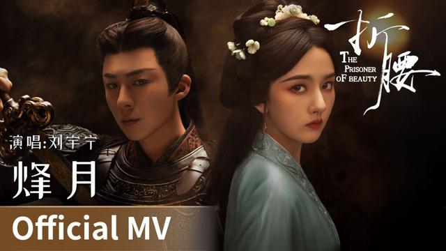 【Official MV】The Prisoner of Beauty《折腰》｜《烽月》 by Liu Yuning #刘宇宁 #cdrama #ost