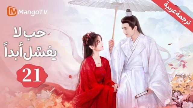 【ترجمة عربية】أنت، لا تزال أنت |حب لا يفشل | Love Never Fails EP21 | MangoTV Arabic